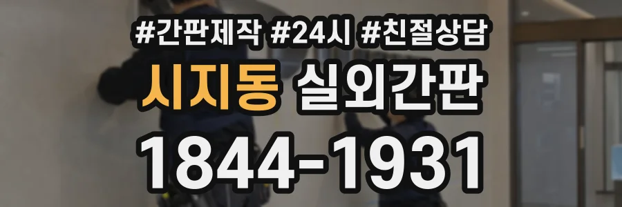 시지동 실외간판 상담 전화 1844-1931