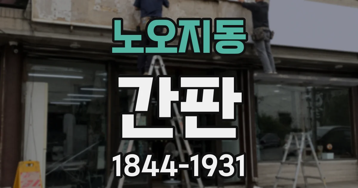 노오지동 간판