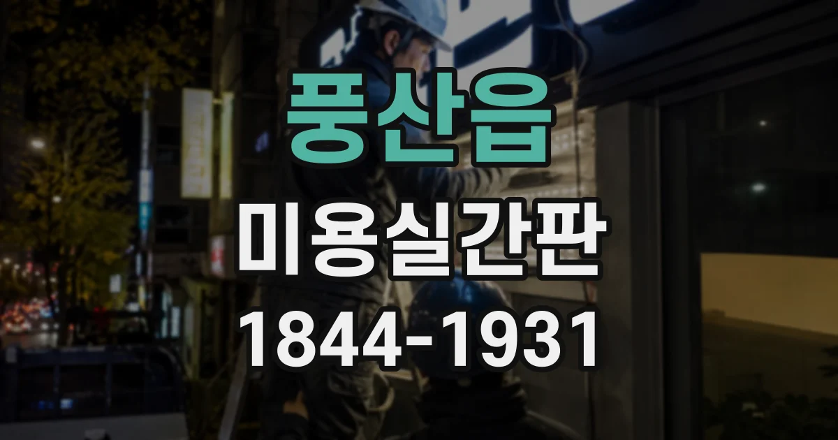 풍산읍 미용실간판