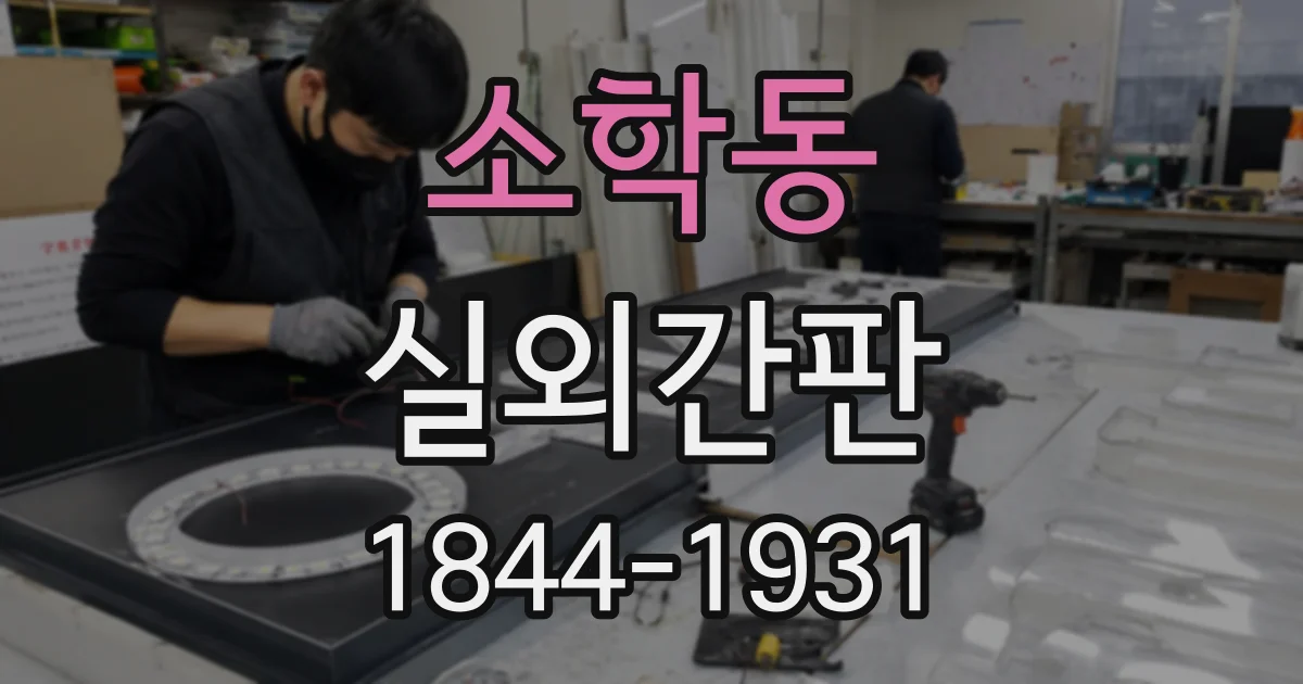 소학동 실외간판
