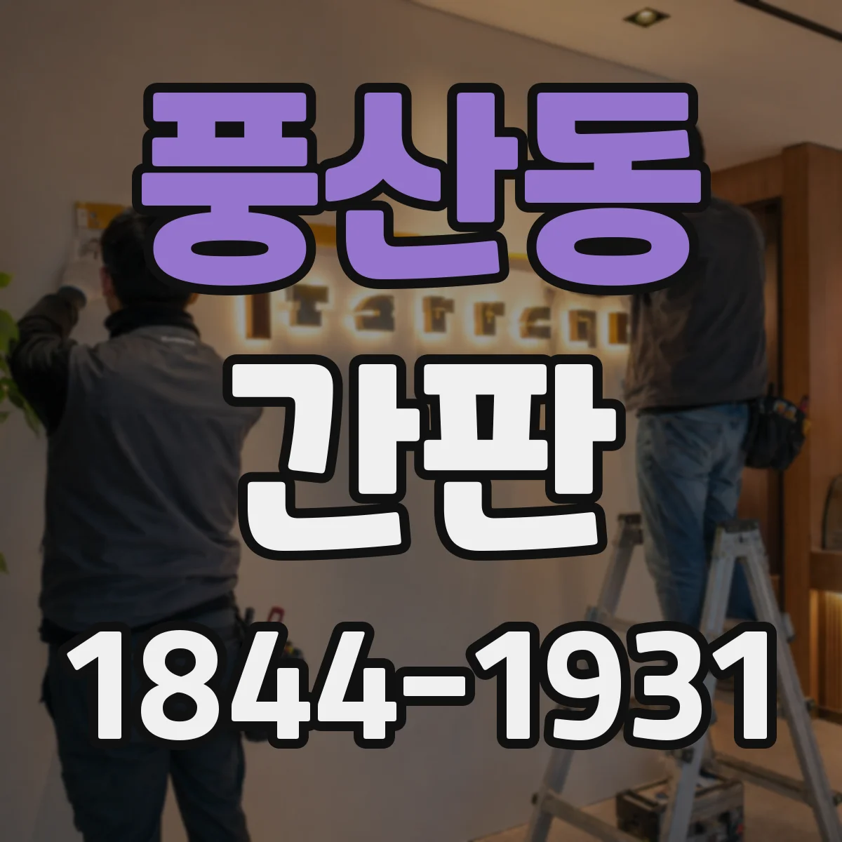 풍산동 간판
