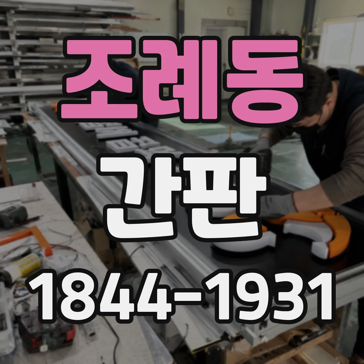 조례동 간판