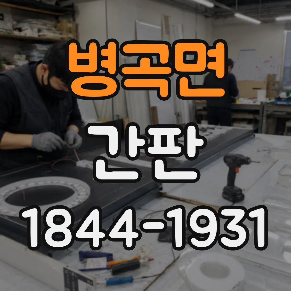 병곡면 간판