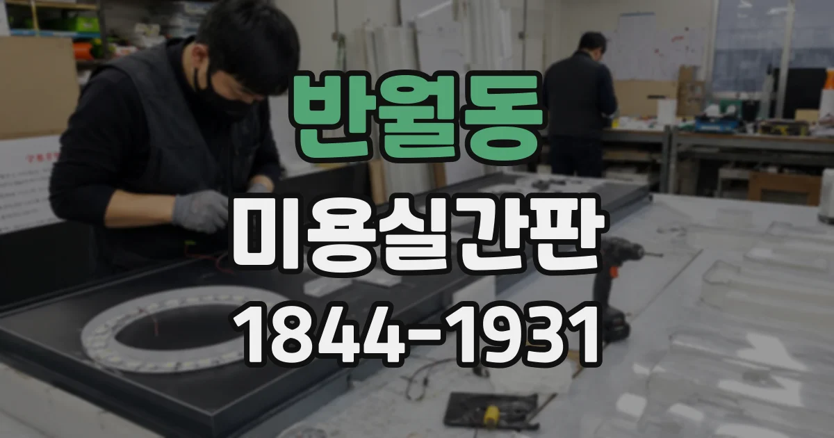 반월동 미용실간판