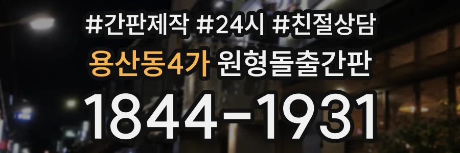 용산동4가 원형돌출간판 상담 전화 1844-1931