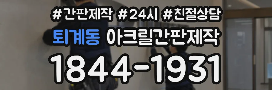 퇴계동 아크릴간판제작 상담 전화 1844-1931