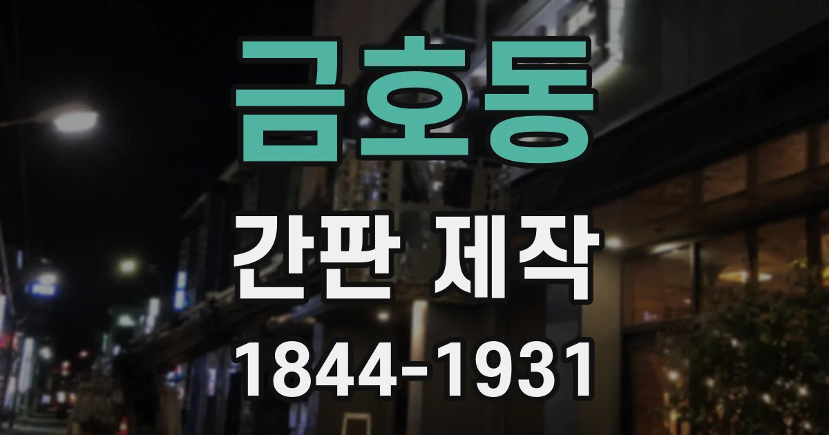 금호동 간판 제작