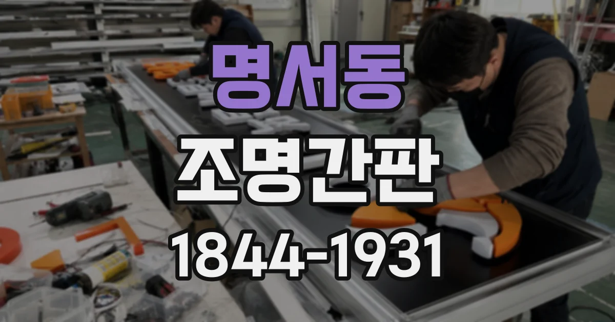 명서동 조명간판