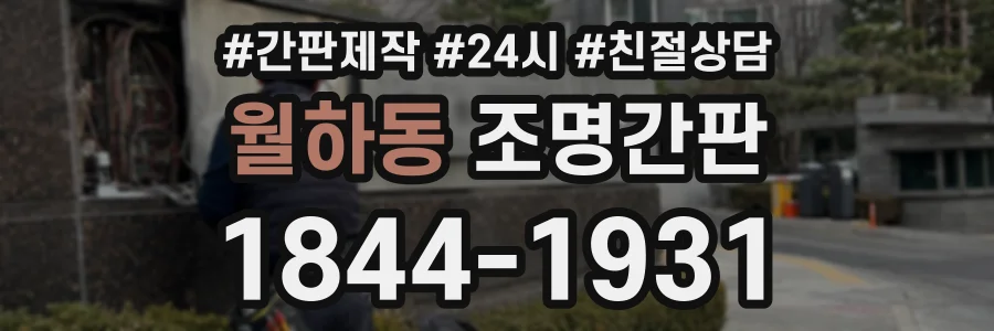 월하동 조명간판 상담 전화 1844-1931