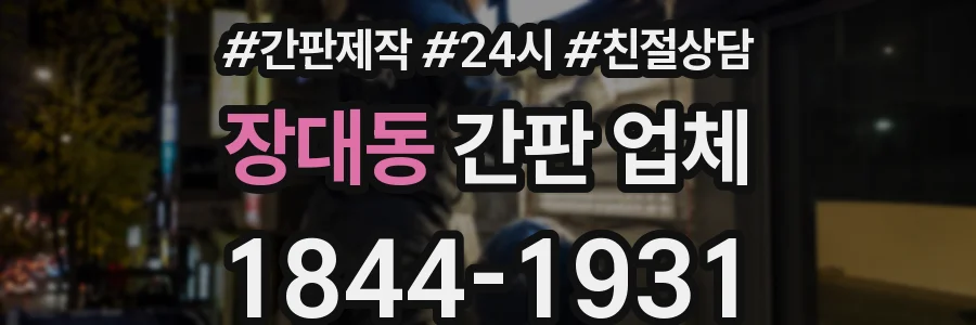 장대동 간판 업체