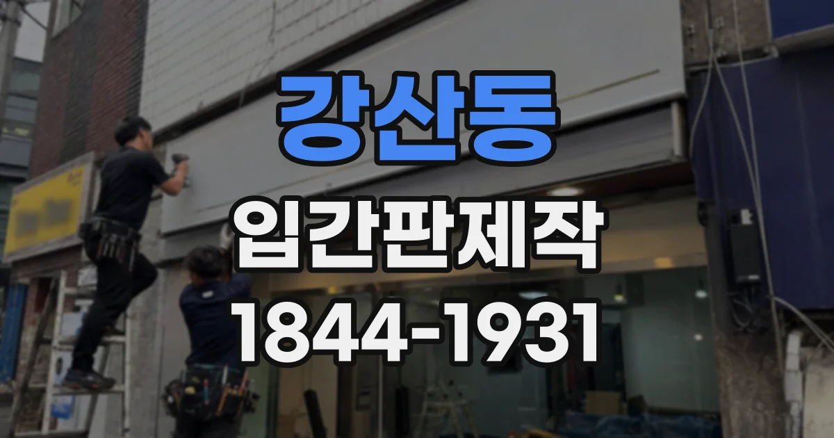 강산동 입간판제작