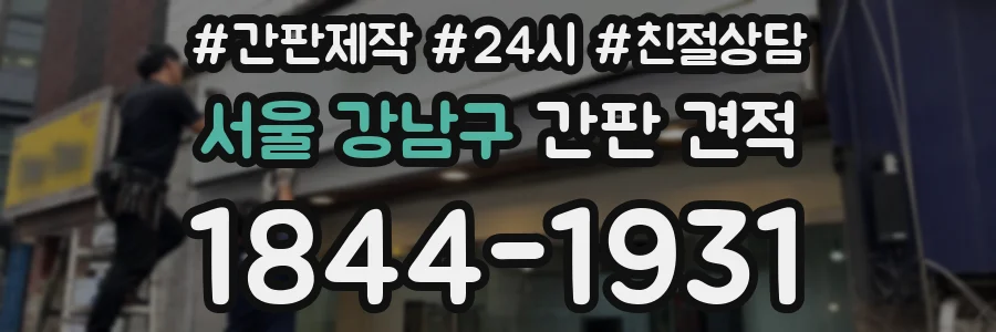 서울 강남구 간판 견적
