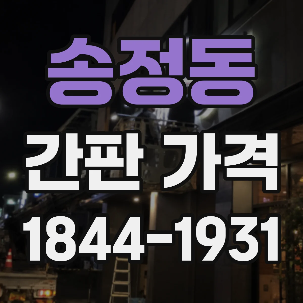 송정동 간판 가격
