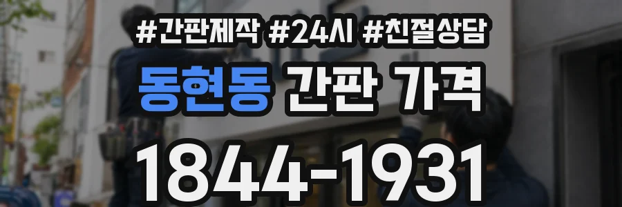 동현동 간판 가격