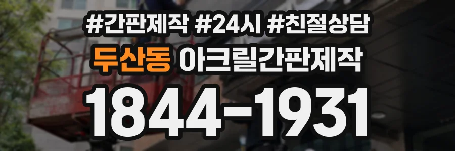 두산동 아크릴간판제작 상담 전화 1844-1931