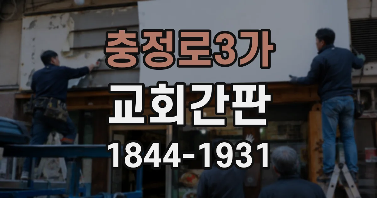 충정로3가 교회간판