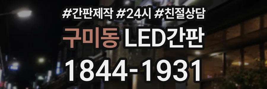 구미동 LED간판 상담 전화 1844-1931