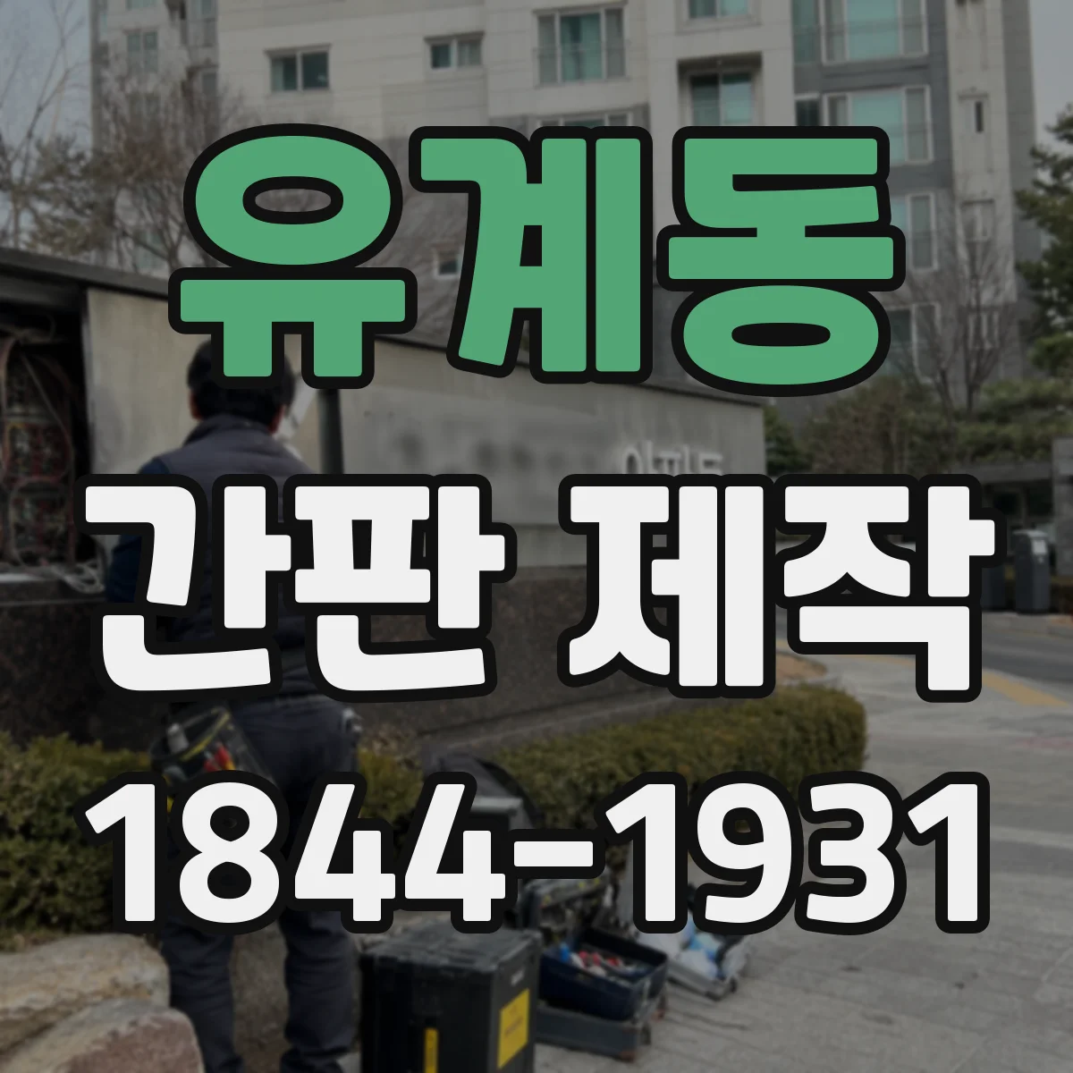 유계동 간판 제작