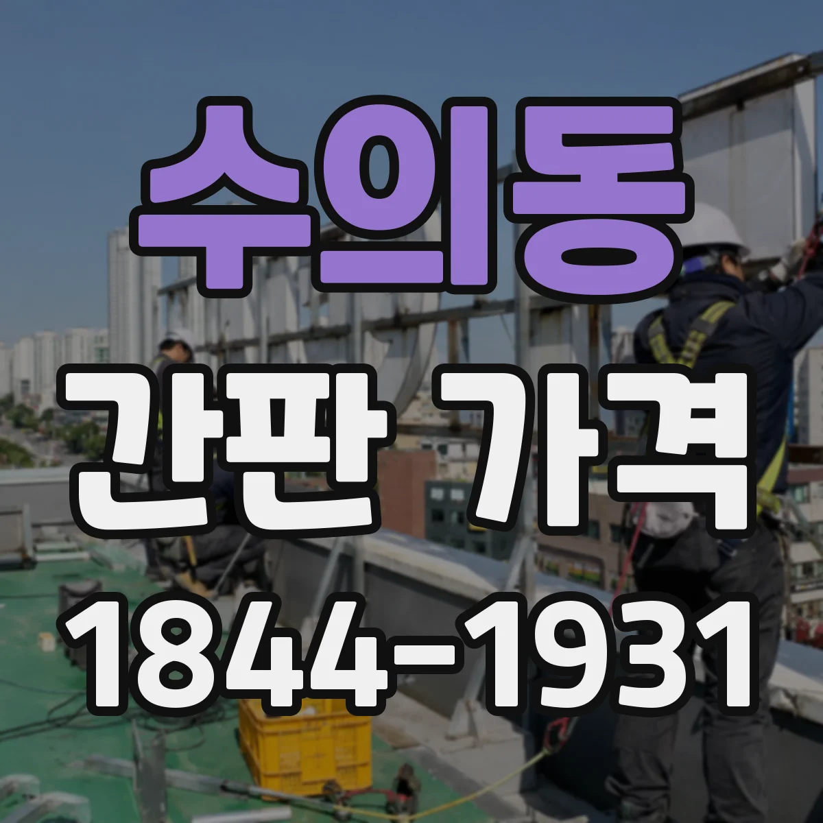 수의동 간판 가격