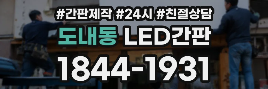 도내동 LED간판 상담 전화 1844-1931
