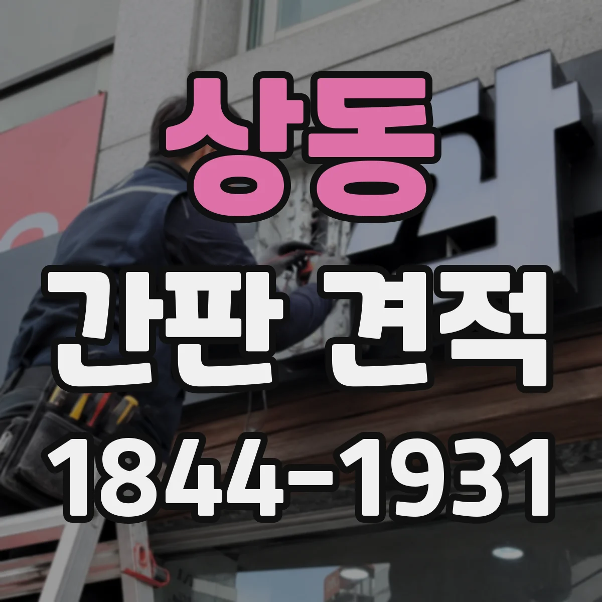 상동 간판 견적