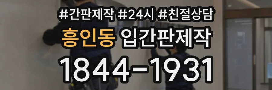 흥인동 입간판제작 상담 전화 1844-1931