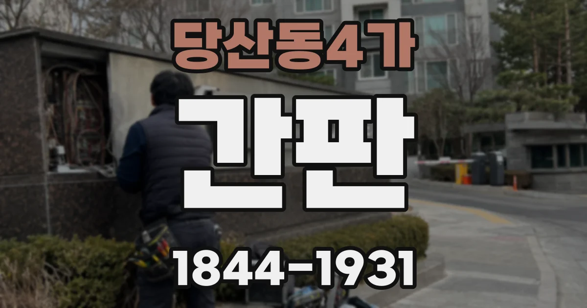 당산동4가 간판