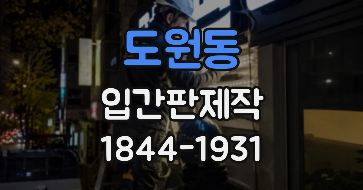 도원동 입간판제작
