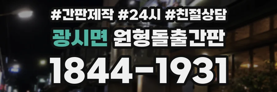 광시면 원형돌출간판 상담 전화 1844-1931