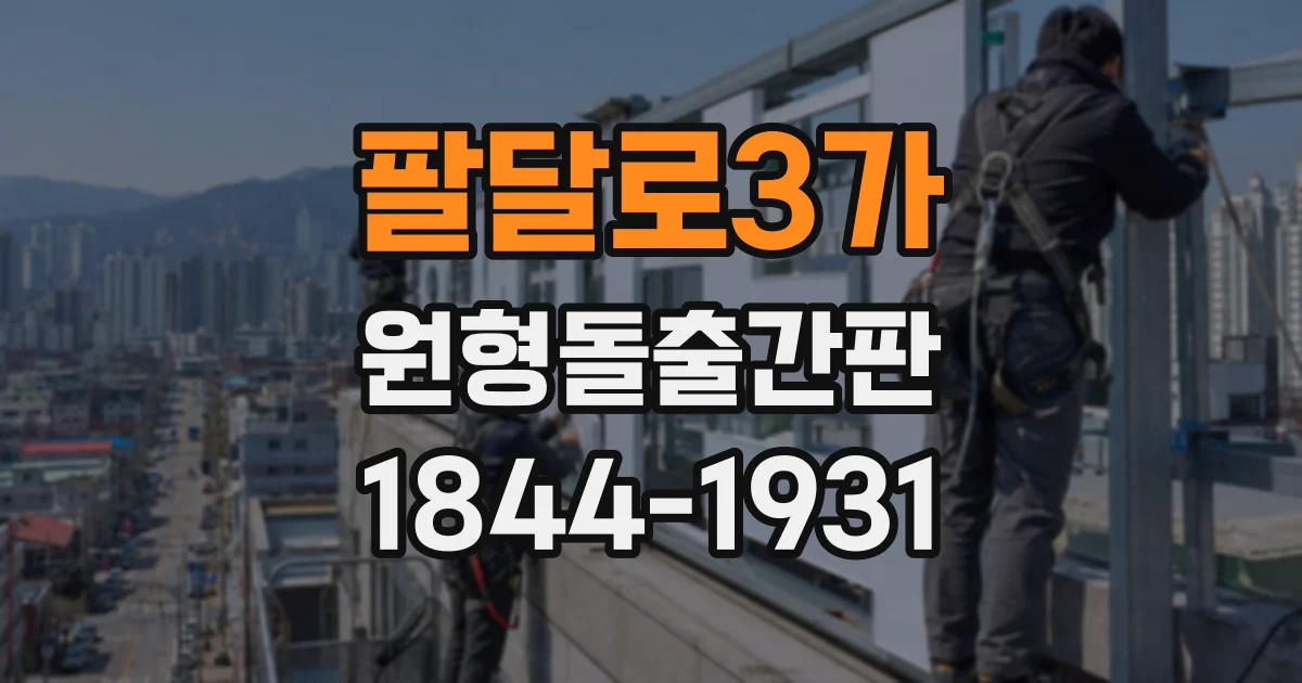 팔달로3가 원형돌출간판