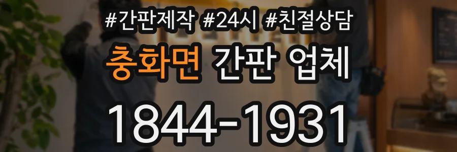 충화면 간판 업체