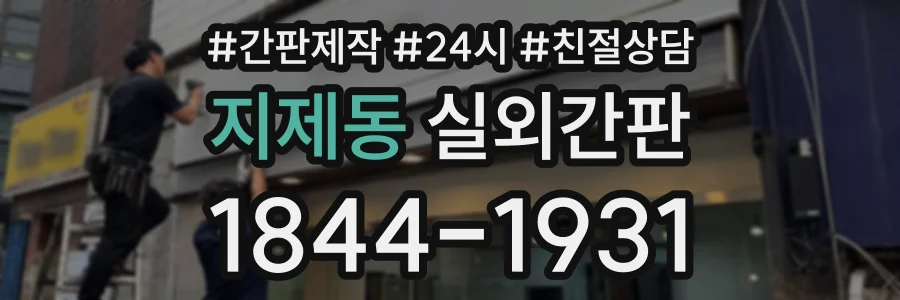 지제동 실외간판 상담 전화 1844-1931