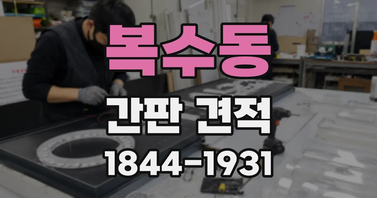 복수동 간판 견적