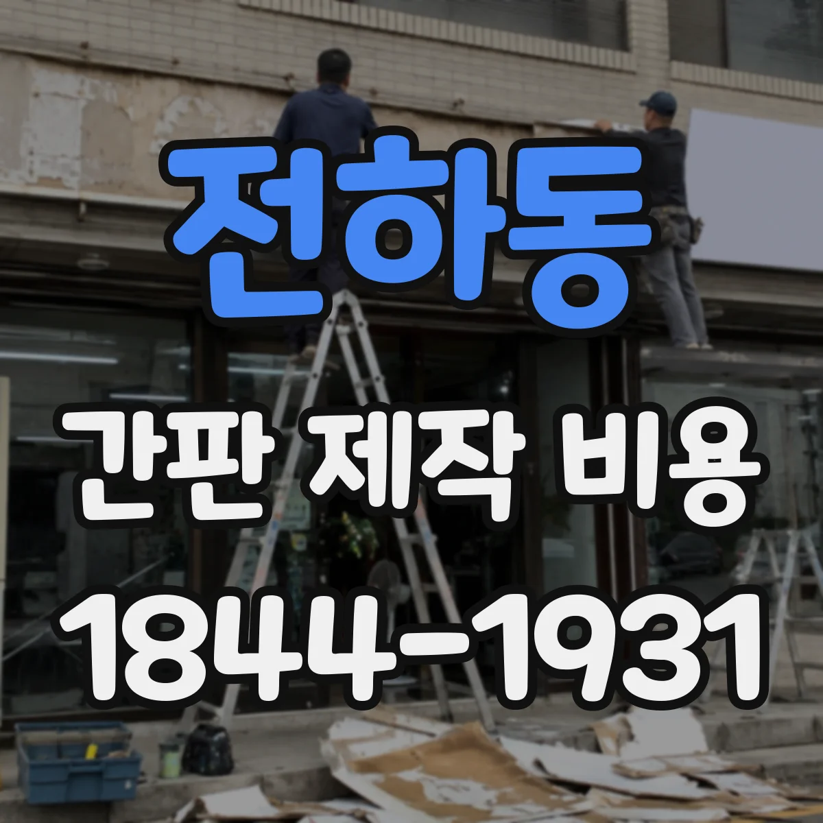 전하동 간판 제작 비용