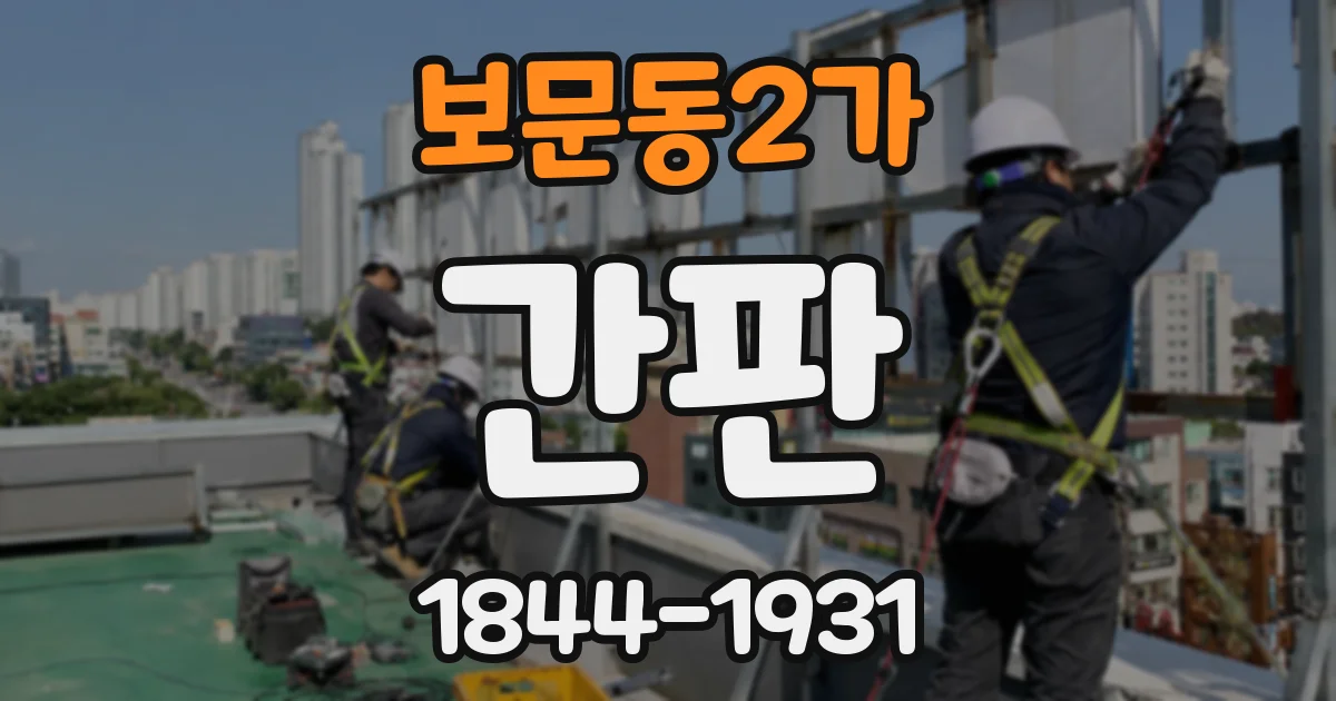 보문동2가 간판