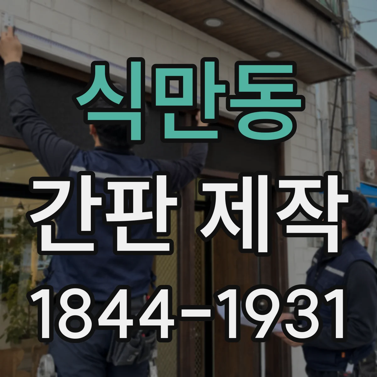 식만동 간판 제작