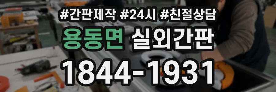 용동면 실외간판 상담 전화 1844-1931