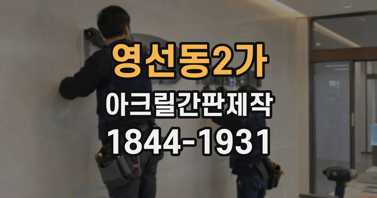 영선동2가 아크릴간판제작