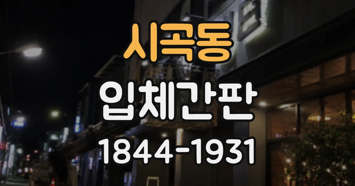 시곡동 입체간판