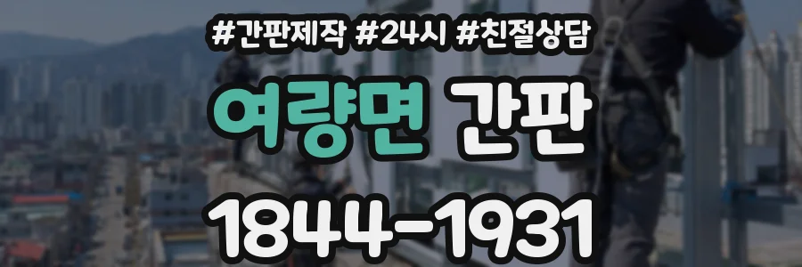 여량면 간판