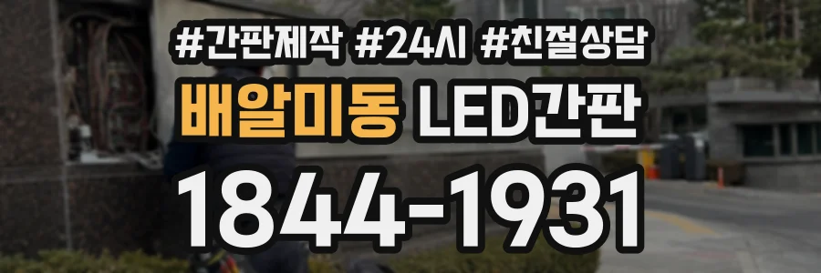 배알미동 LED간판 상담 전화 1844-1931