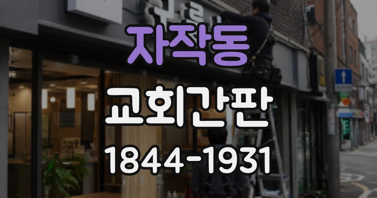 자작동 교회간판