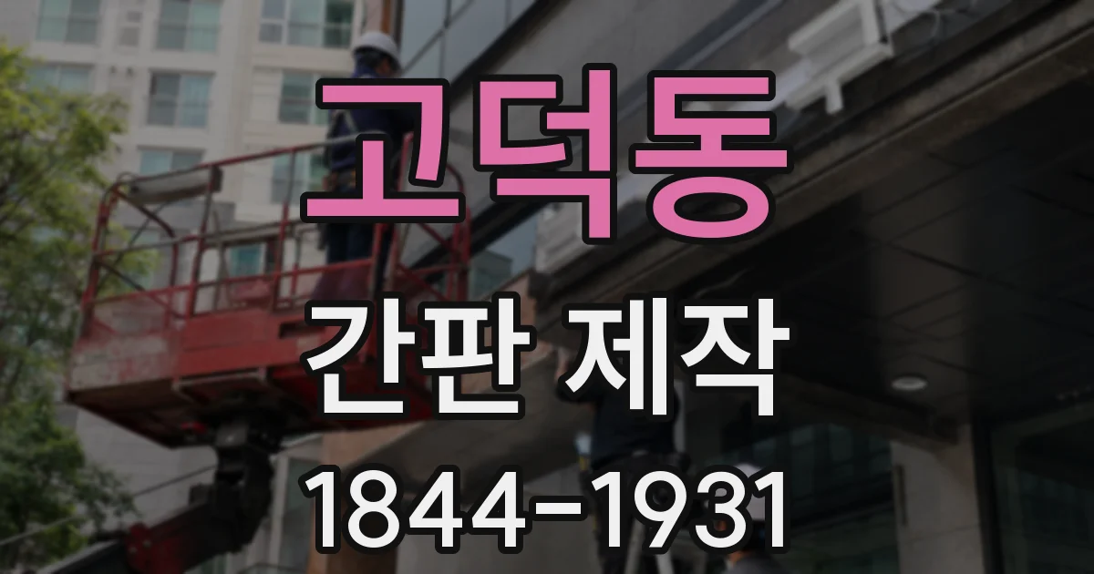 고덕동 간판 제작