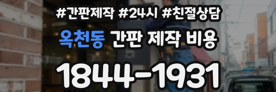 옥천동 간판 제작 비용