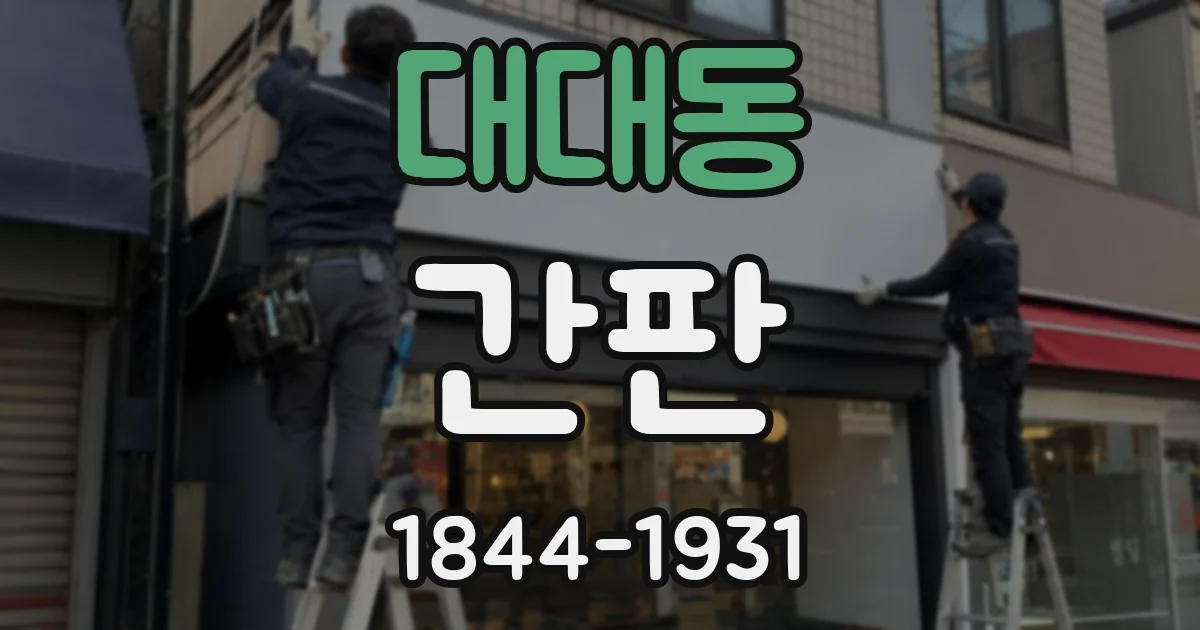대대동 간판
