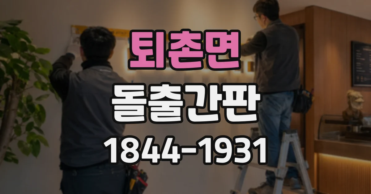 퇴촌면 돌출간판