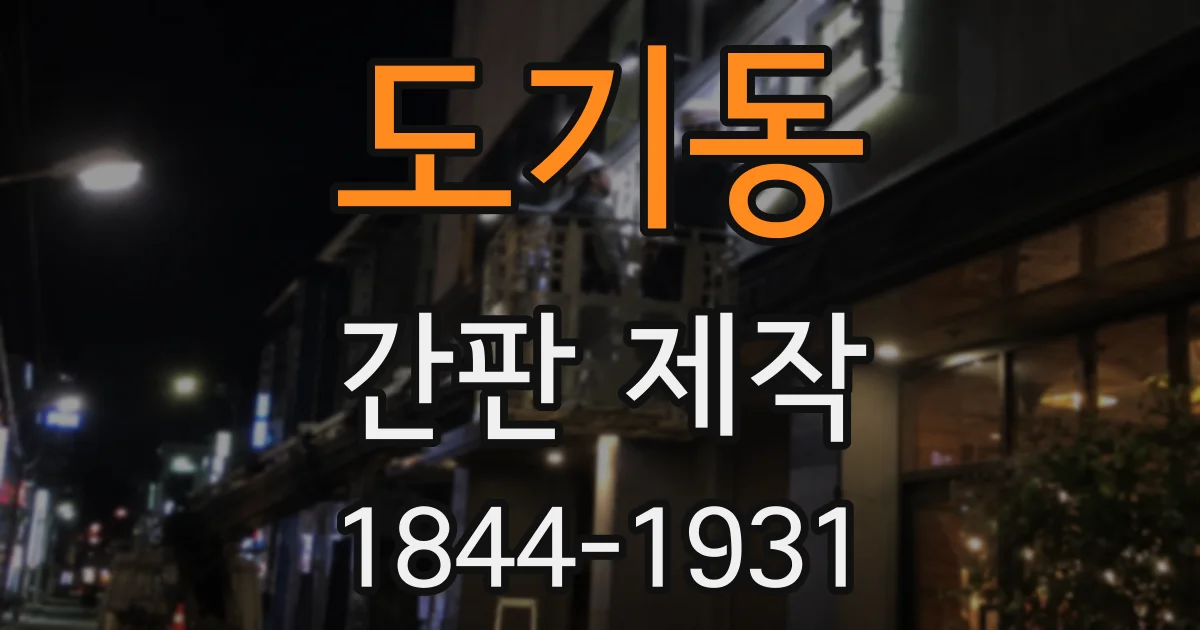 도기동 간판 제작