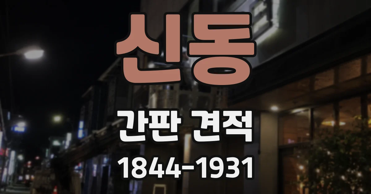 신동 간판 견적