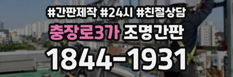 충장로3가 조명간판 상담 전화 1844-1931