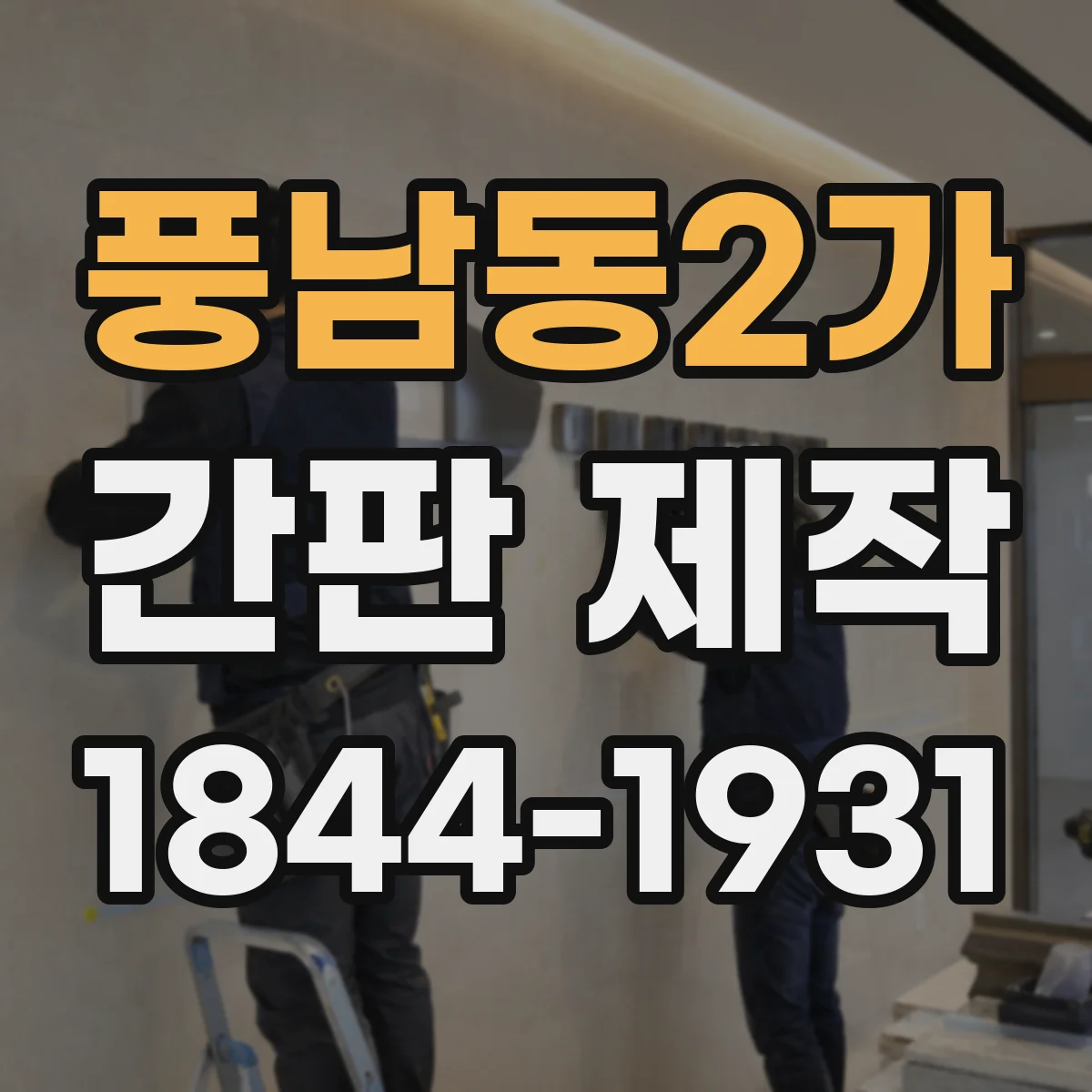 풍남동2가 간판 제작